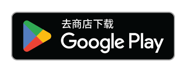 下载应用,请到 Google Play